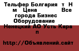 Тельфер Болгария 2т. Н - 12м › Цена ­ 60 000 - Все города Бизнес » Оборудование   . Ненецкий АО,Усть-Кара п.